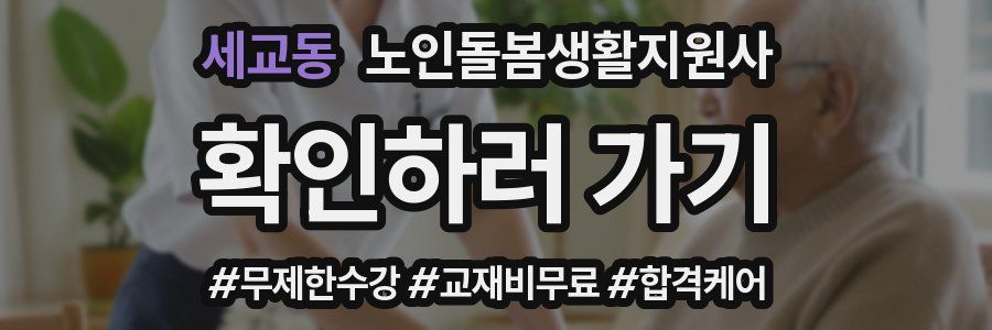 세교동 노인돌봄생활지원사 자격증