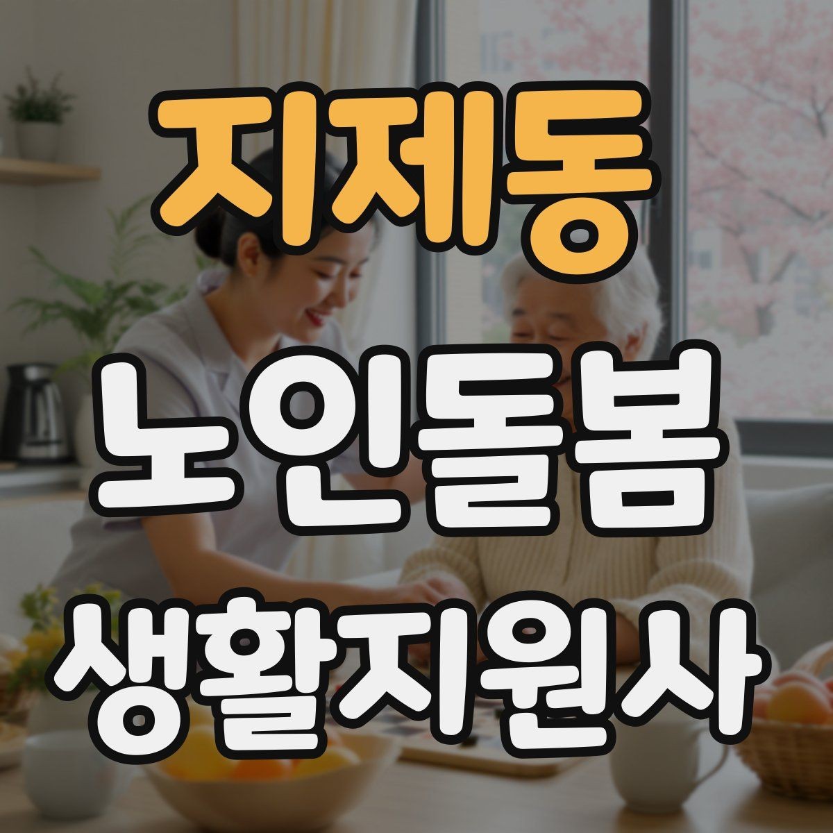 지제동 노인돌봄생활지원사 자격증 휠체어 이동 시 안전 요령