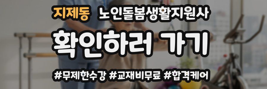 지제동 노인돌봄생활지원사 자격증