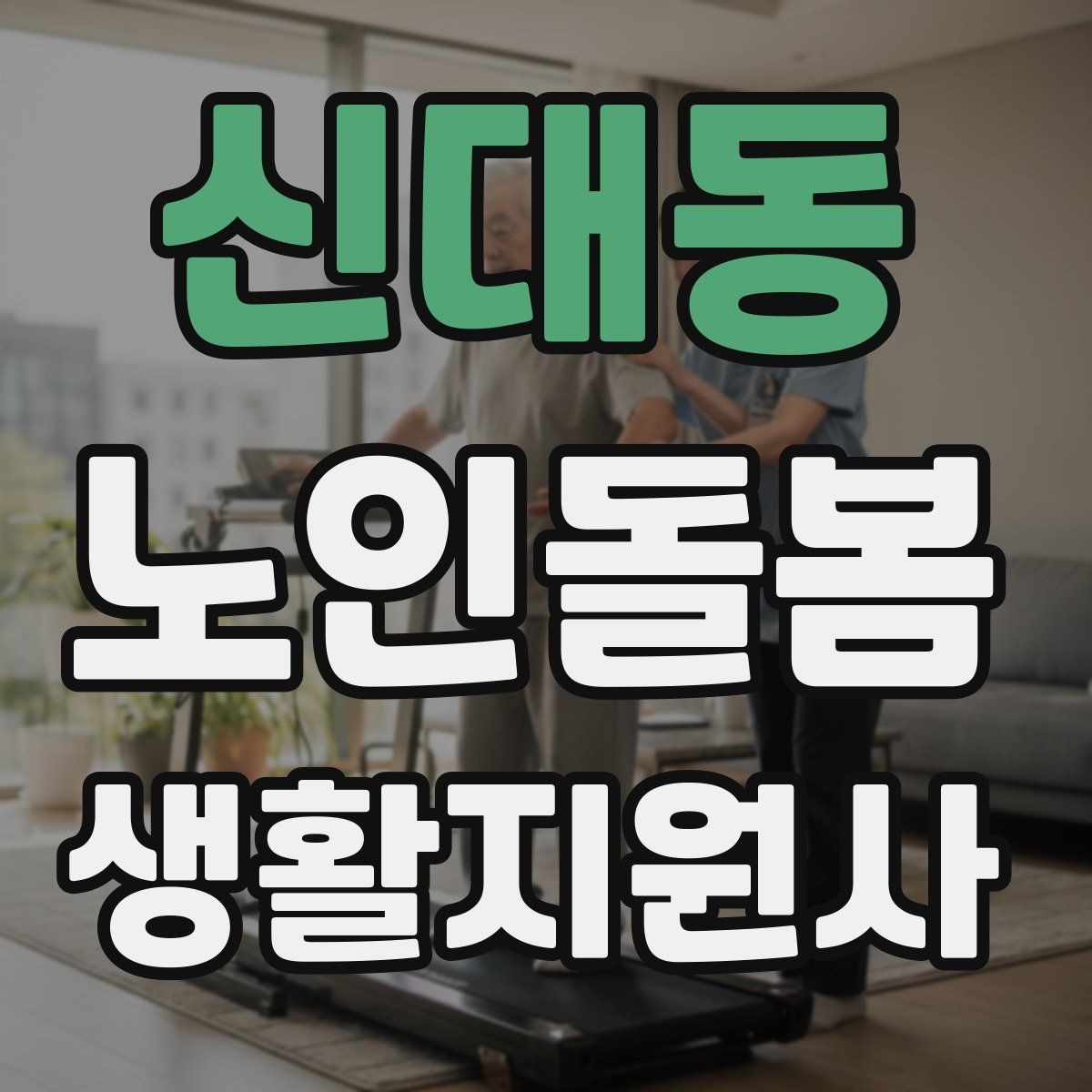 신대동 노인돌봄생활지원사 자격증 침대에서 일어날 때 어지럼 예방 요령