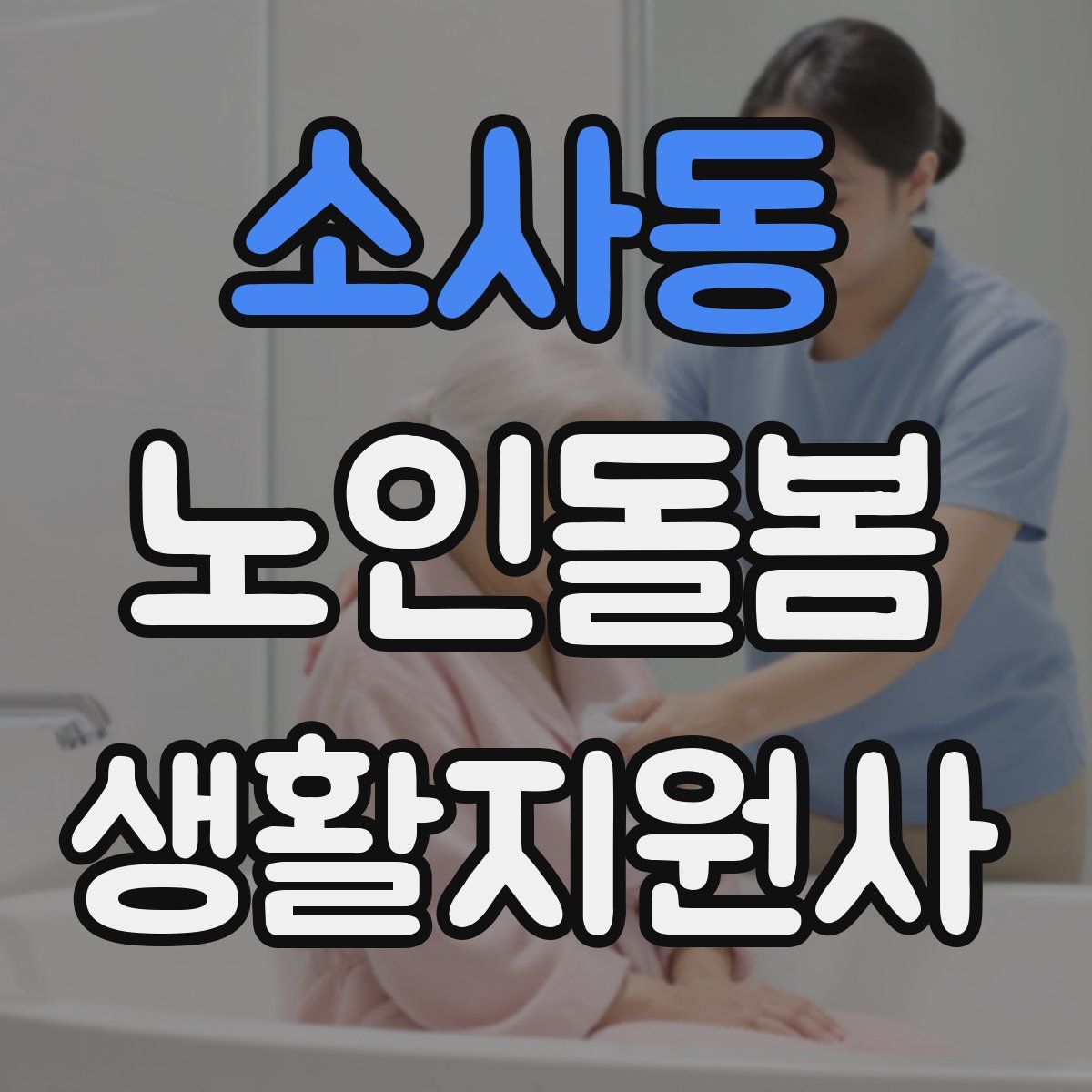 소사동 노인돌봄생활지원사 자격증