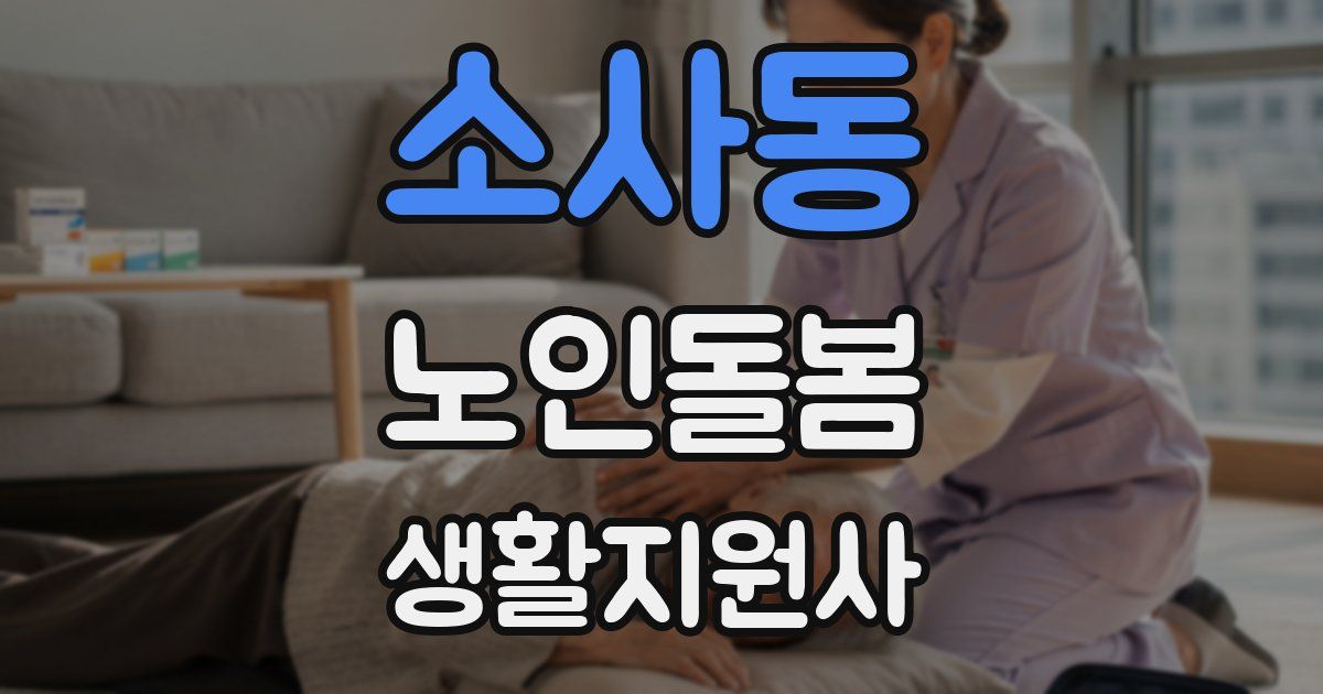 소사동 노인돌봄생활지원사 자격증