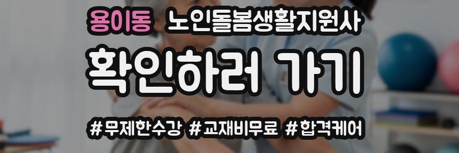 용이동 노인돌봄생활지원사 자격증