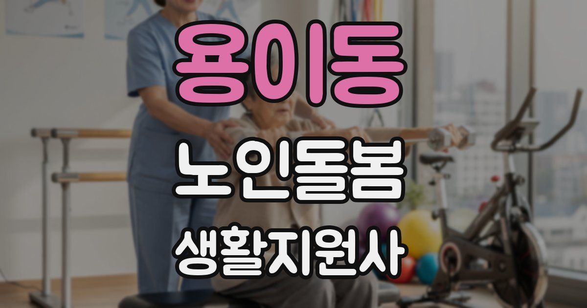 용이동 노인돌봄생활지원사 자격증