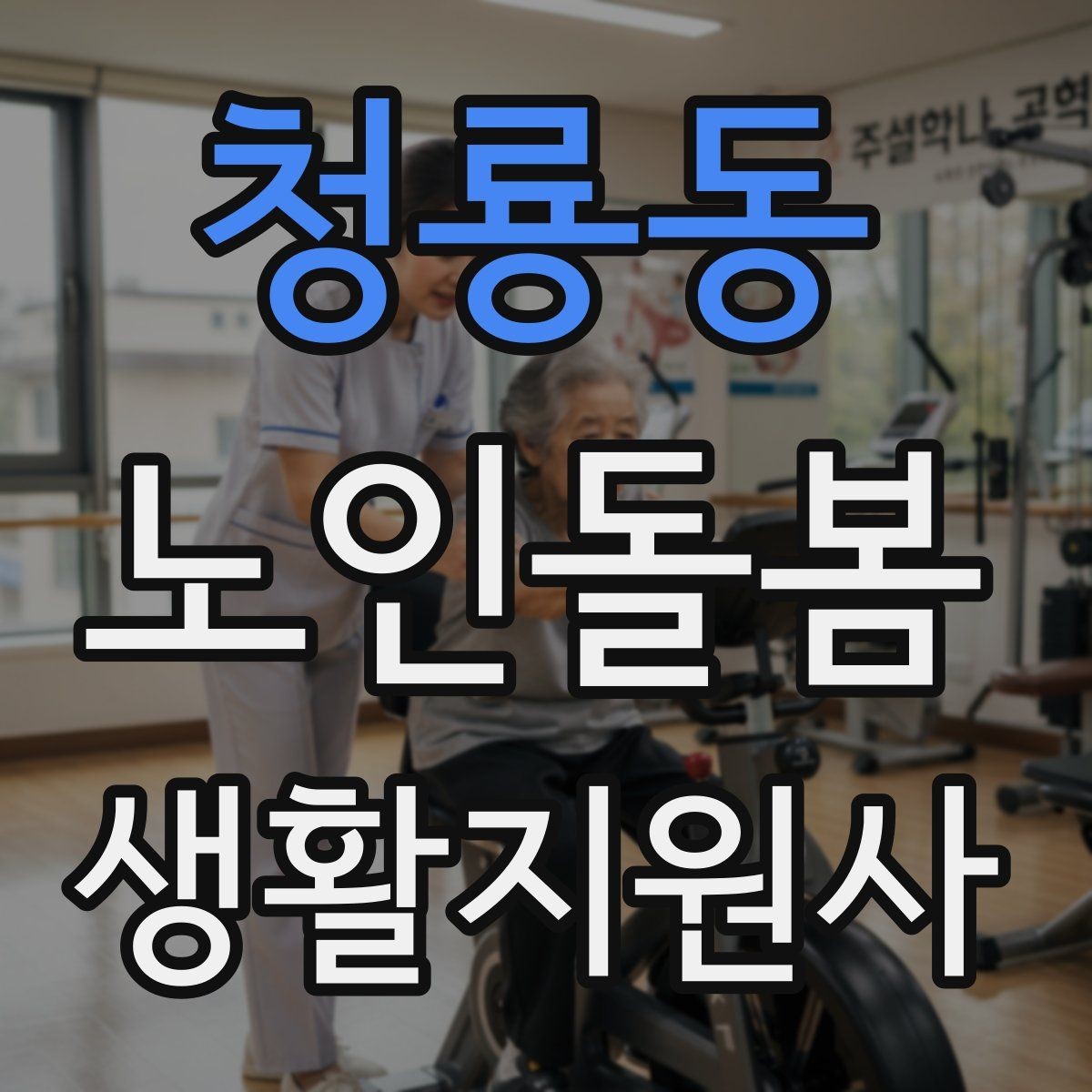 청룡동 노인돌봄생활지원사 자격증 갑작스런 통증 호소 시 대응 요령