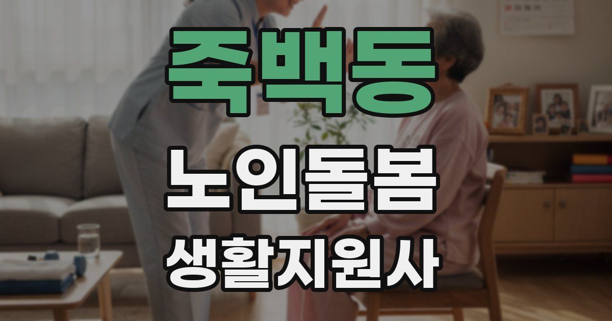 죽백동 노인돌봄생활지원사 자격증