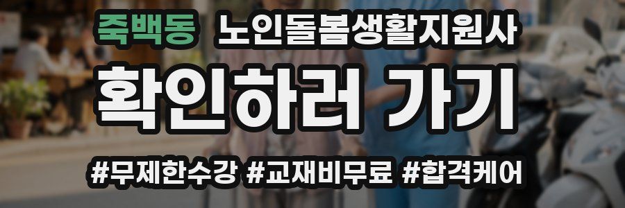 죽백동 노인돌봄생활지원사 자격증