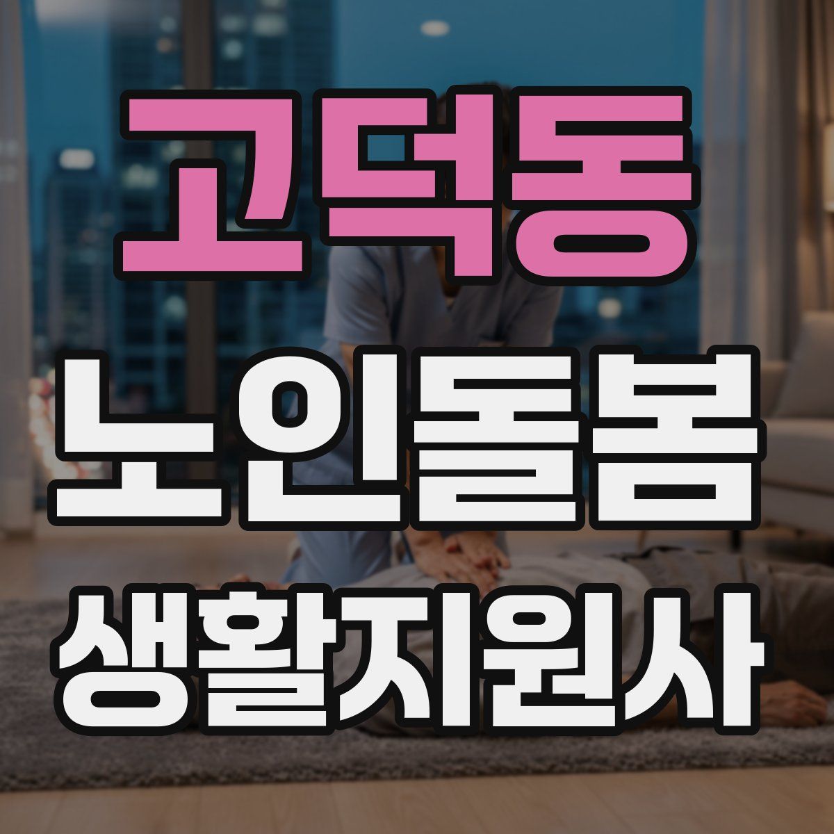 고덕동 노인돌봄생활지원사 자격증