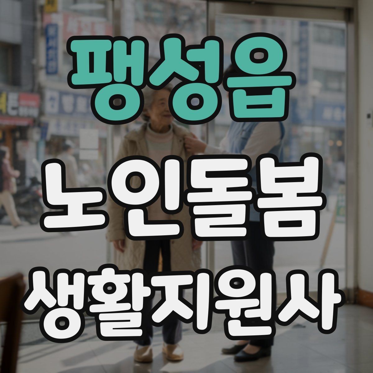 팽성읍 노인돌봄생활지원사 자격증 반복 질문에 지치지 않는 답변 방식