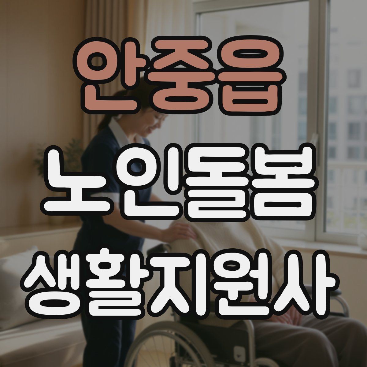 안중읍 노인돌봄생활지원사 자격증 서비스 비용 안내를 투명하게 하는 요령