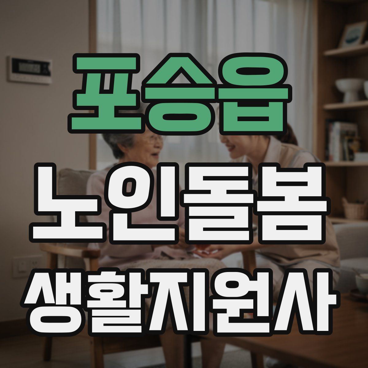 포승읍 노인돌봄생활지원사 자격증