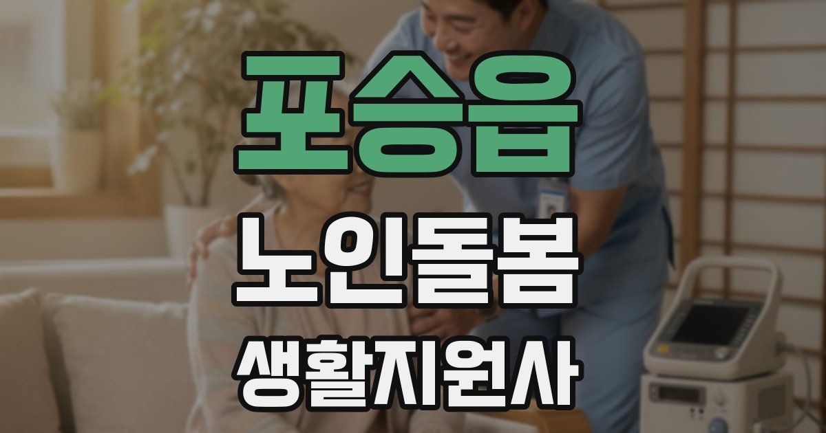 포승읍 노인돌봄생활지원사 자격증