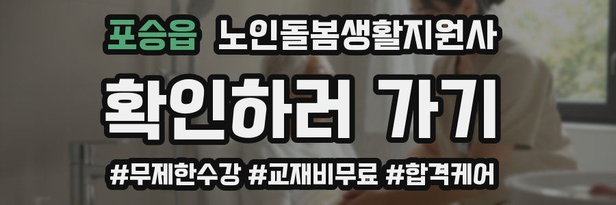 포승읍 노인돌봄생활지원사 자격증