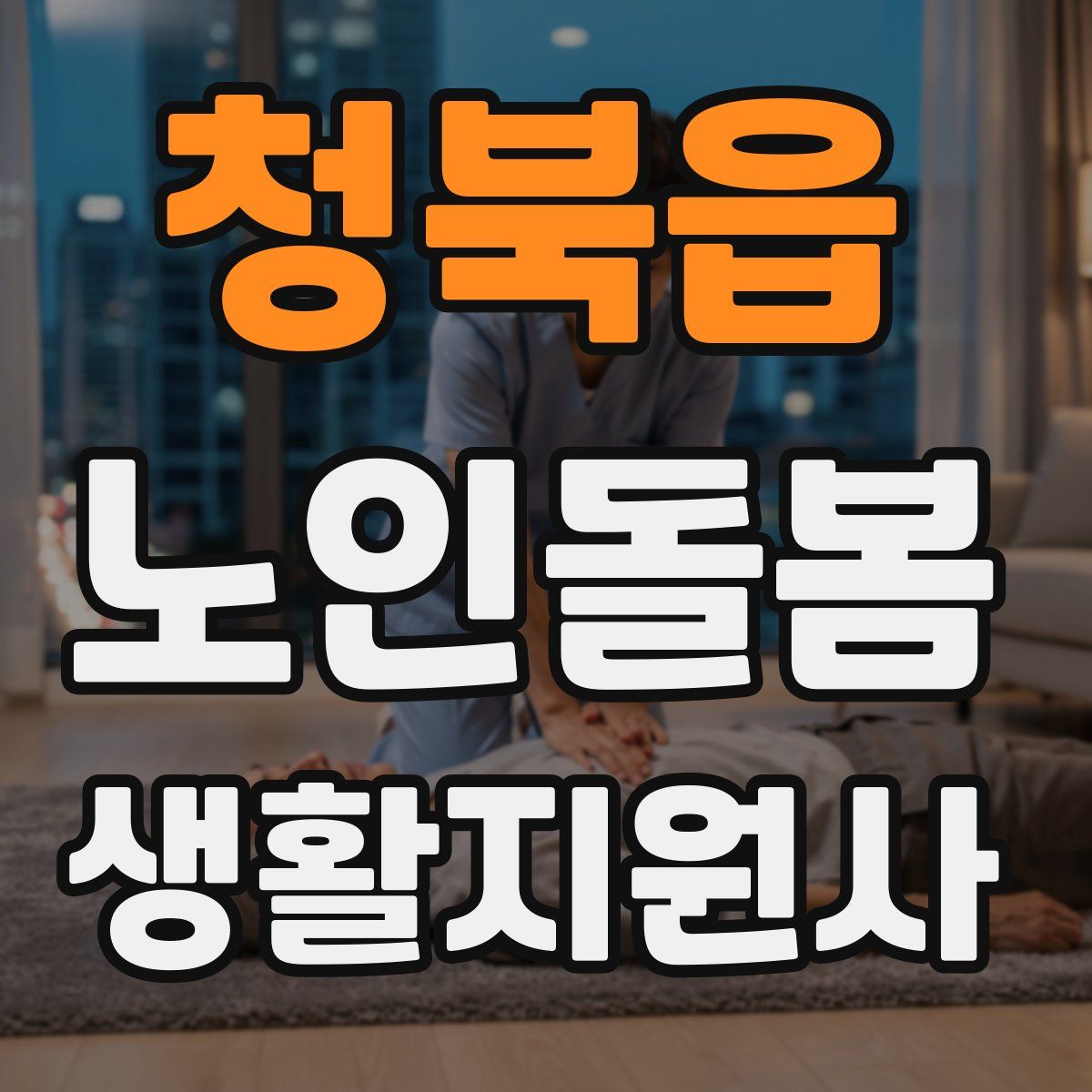 청북읍 노인돌봄생활지원사 자격증