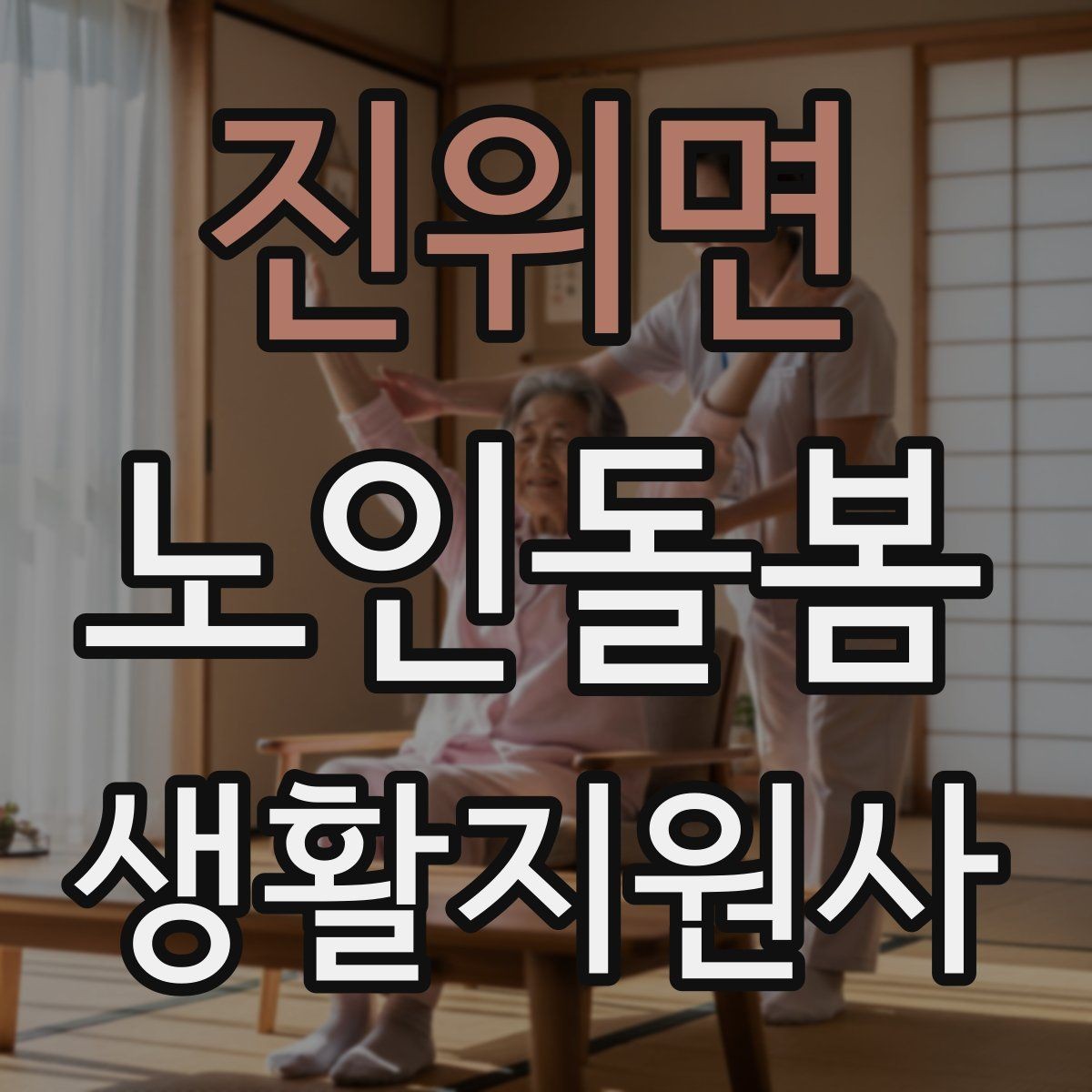 진위면 노인돌봄생활지원사 자격증 추가 시간 발생 시 안내 문구 정리