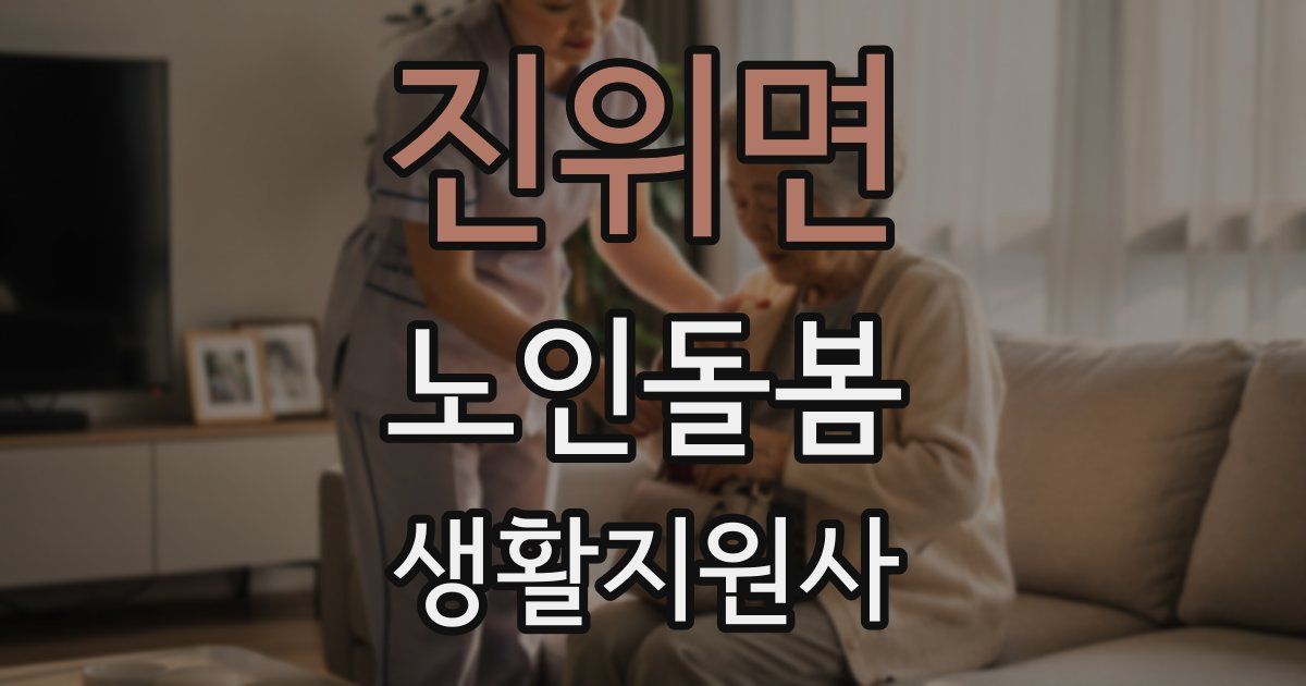 진위면 노인돌봄생활지원사 자격증
