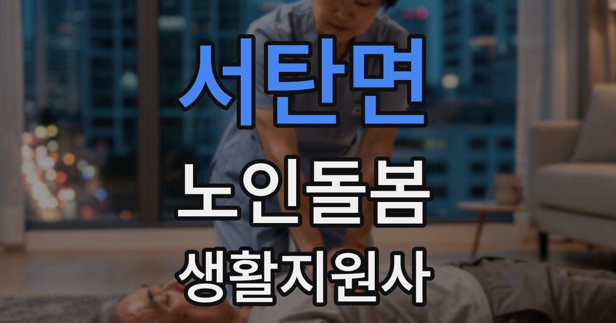 서탄면 노인돌봄생활지원사 자격증