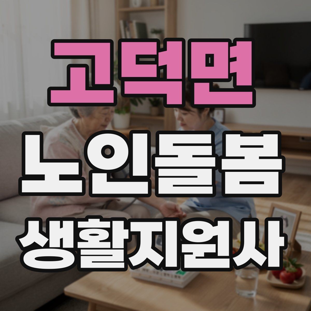 고덕면 노인돌봄생활지원사 자격증 이동 거리가 길 때 계획 세우는 방법