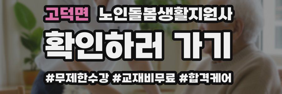 고덕면 노인돌봄생활지원사 자격증