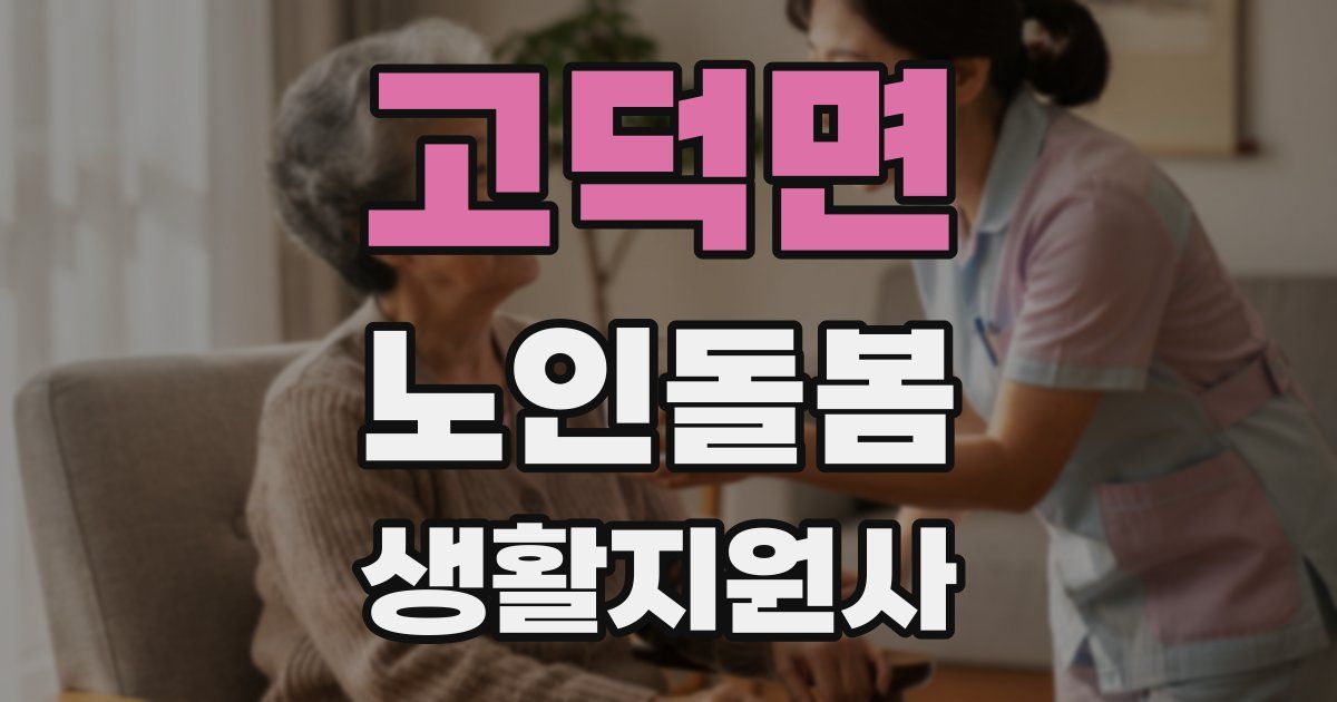 고덕면 노인돌봄생활지원사 자격증