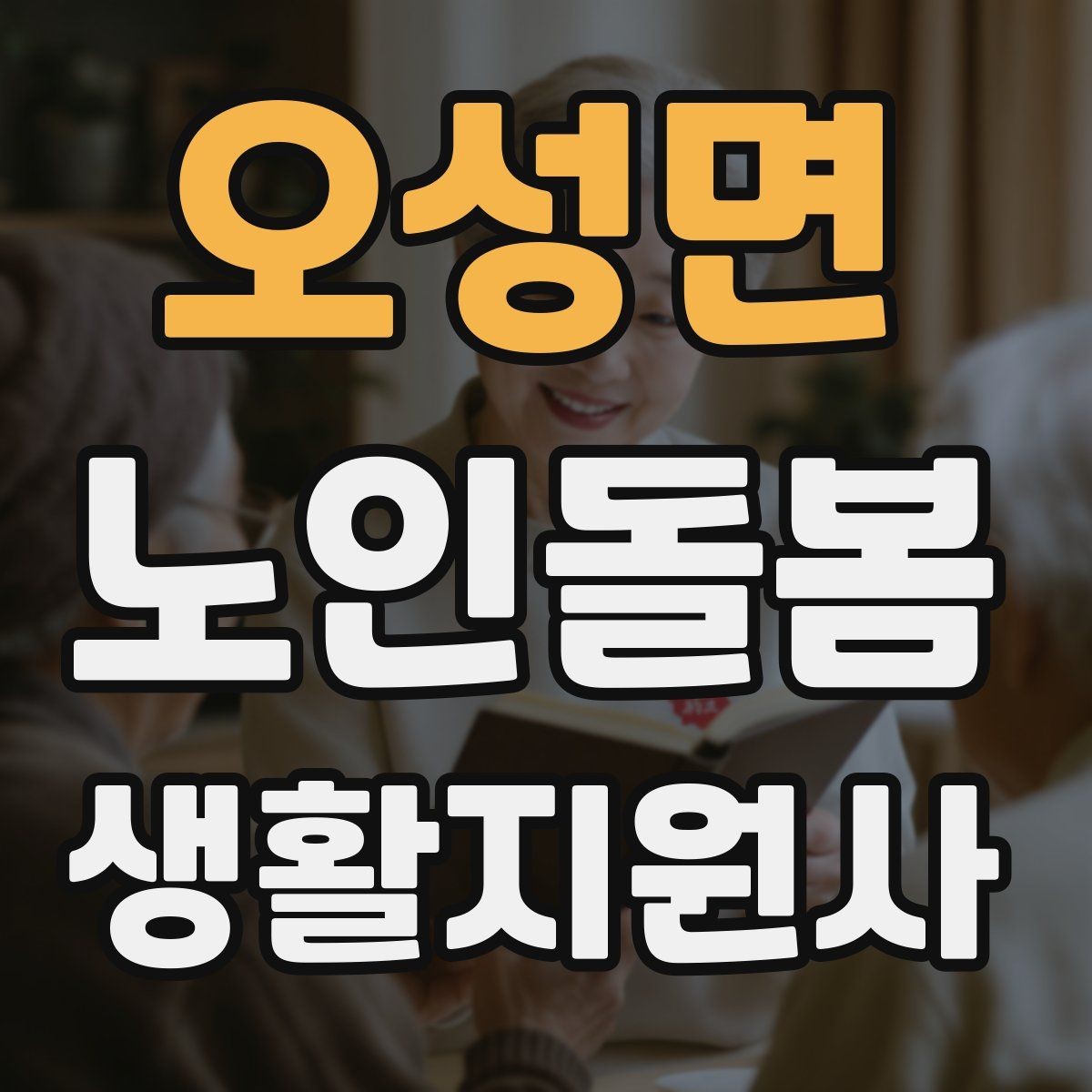 오성면 노인돌봄생활지원사 자격증 한파 저체온 위험 시 주의사항