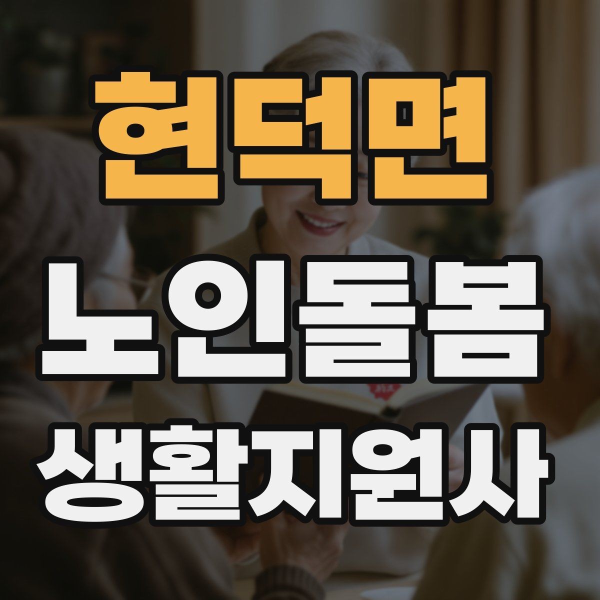 현덕면 노인돌봄생활지원사 자격증 감정 소모를 줄이는 자기 관리