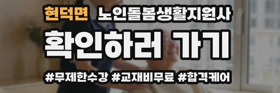 현덕면 노인돌봄생활지원사 자격증