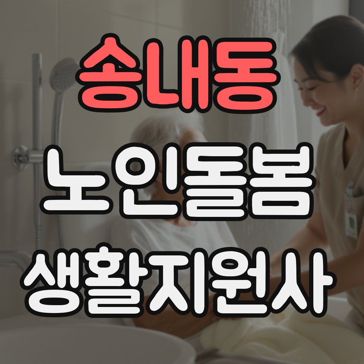 송내동 노인돌봄생활지원사 자격증