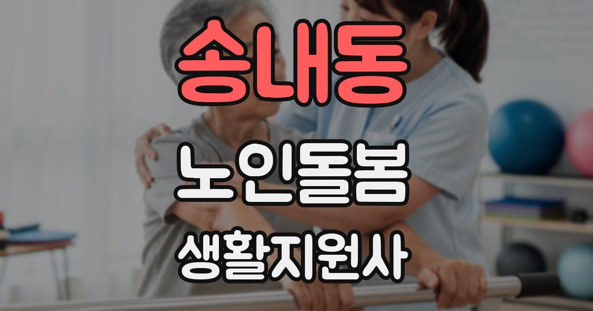 송내동 노인돌봄생활지원사 자격증