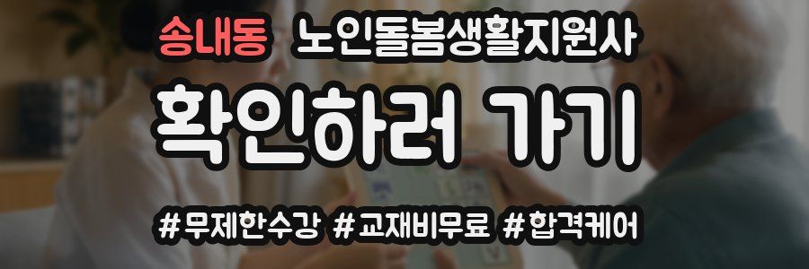 송내동 노인돌봄생활지원사 자격증