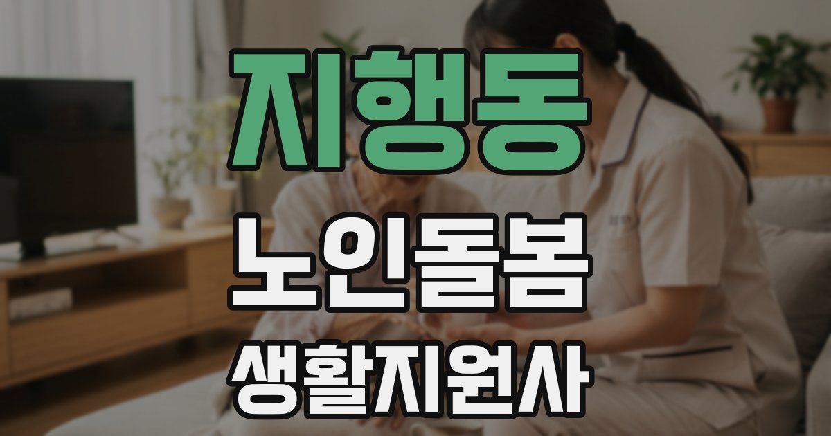 지행동 노인돌봄생활지원사 자격증