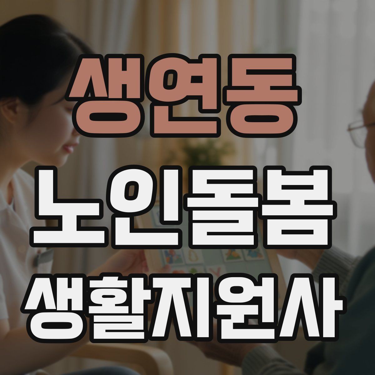 생연동 노인돌봄생활지원사 자격증 외로움을 줄이는 말벗 활동 팁
