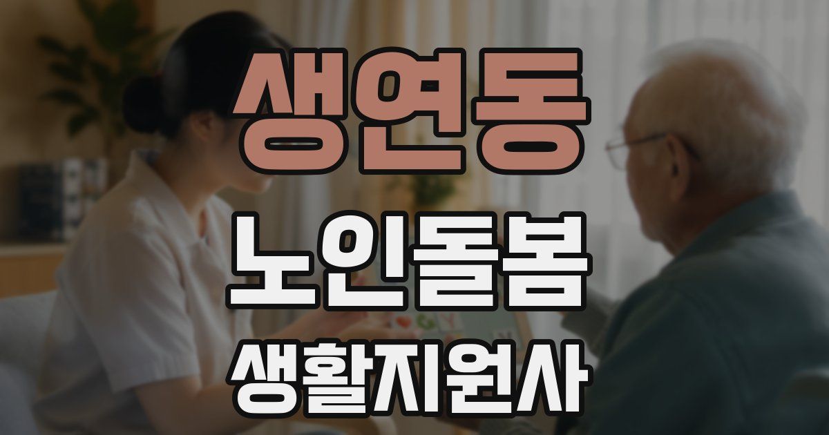 생연동 노인돌봄생활지원사 자격증