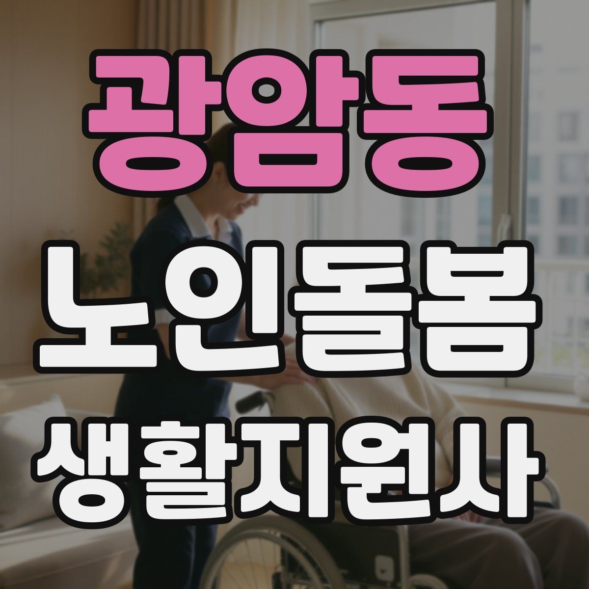 광암동 노인돌봄생활지원사 자격증 처음 준비하는 분을 위한 큰 흐름