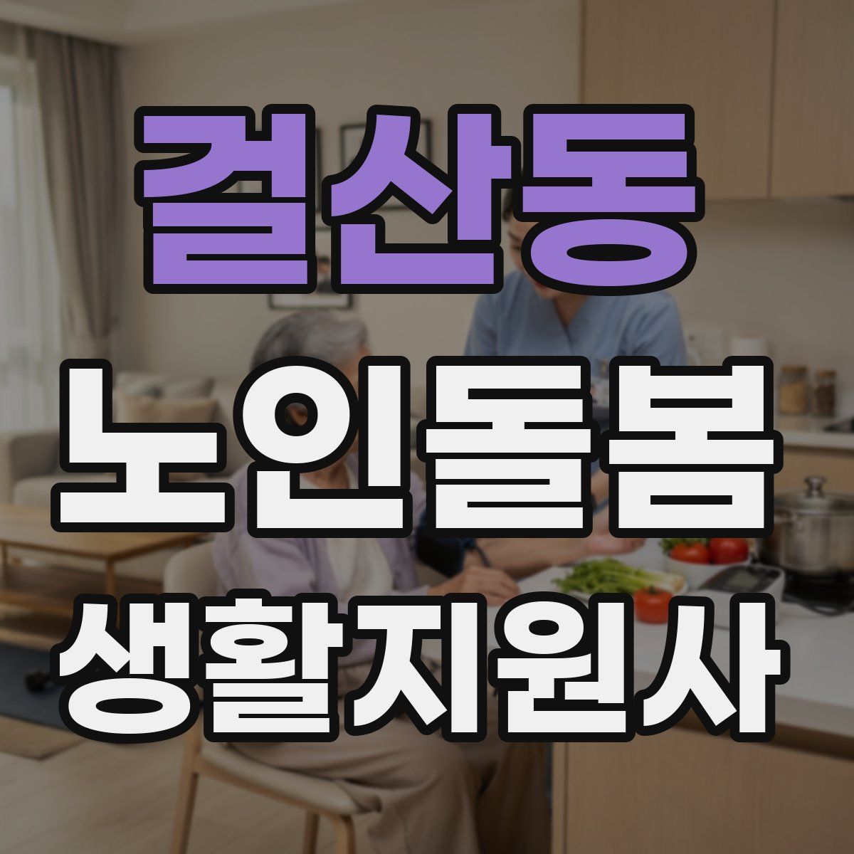 걸산동 노인돌봄생활지원사 자격증