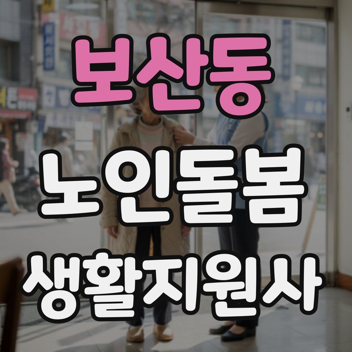 보산동 노인돌봄생활지원사 자격증 약 부작용 의심될 때 관찰 포인트