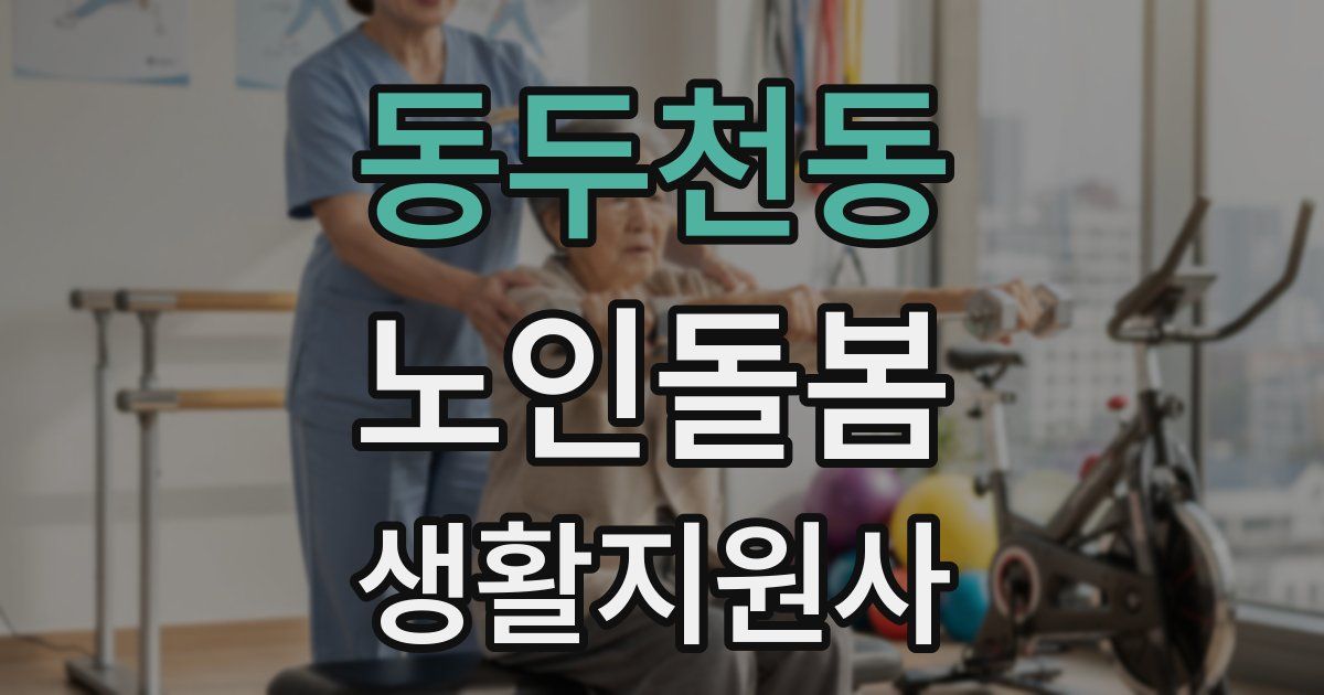 동두천동 노인돌봄생활지원사 자격증