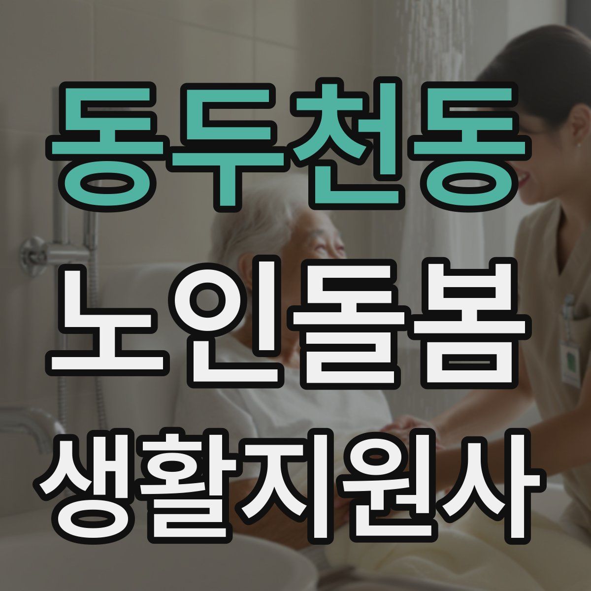 동두천동 노인돌봄생활지원사 자격증