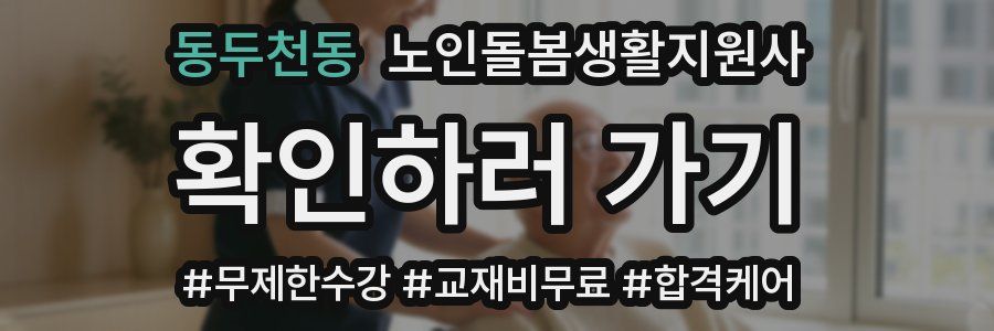 동두천동 노인돌봄생활지원사 자격증