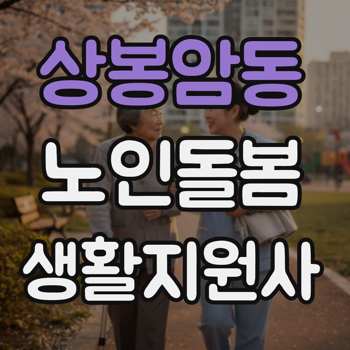 상봉암동 노인돌봄생활지원사 자격증