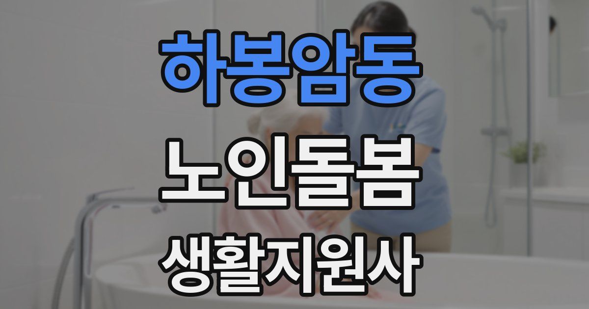 하봉암동 노인돌봄생활지원사 자격증