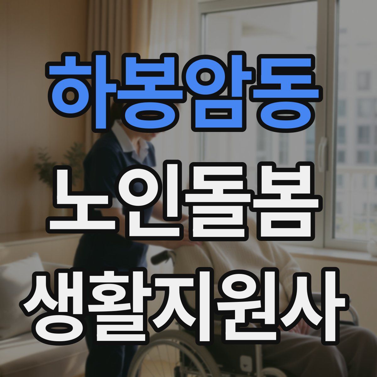하봉암동 노인돌봄생활지원사 자격증