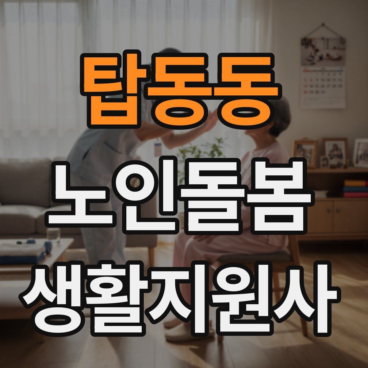 탑동동 노인돌봄생활지원사 자격증 혈압 맥박 체크가 필요한 상황