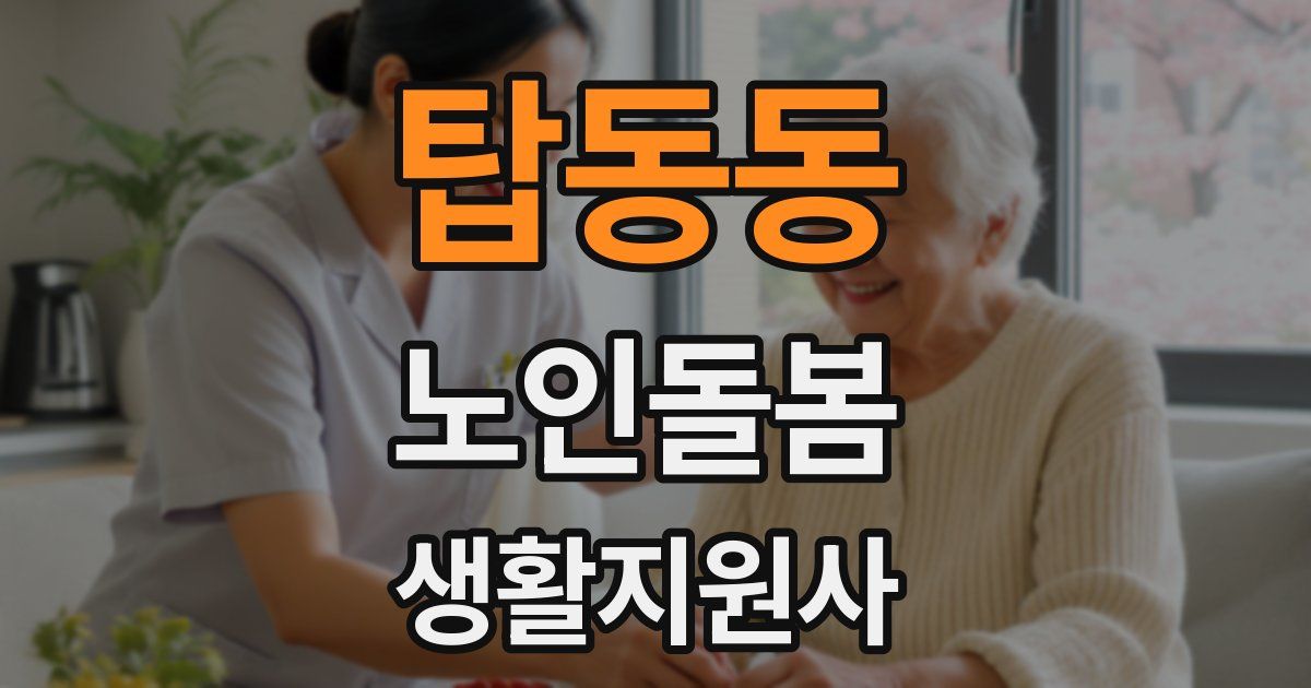 탑동동 노인돌봄생활지원사 자격증