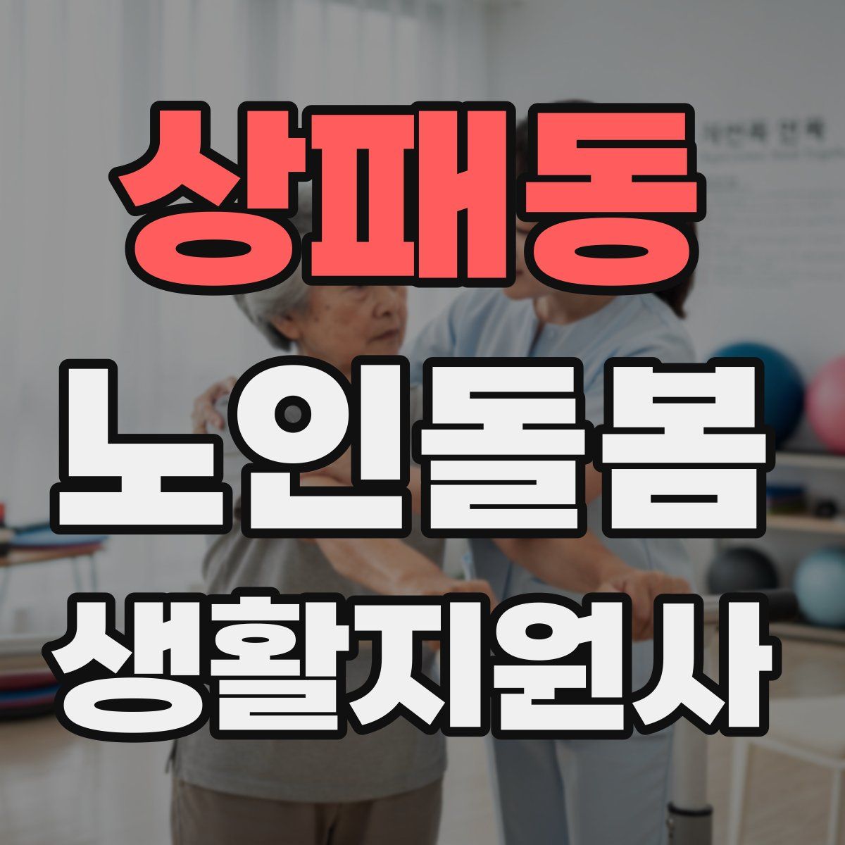 상패동 노인돌봄생활지원사 자격증