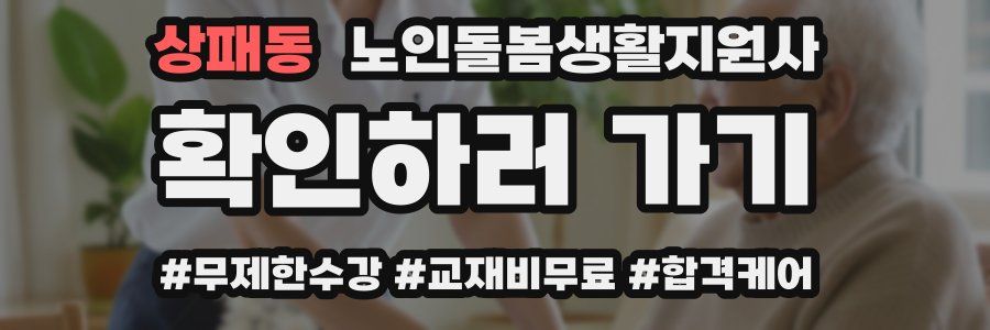 상패동 노인돌봄생활지원사 자격증