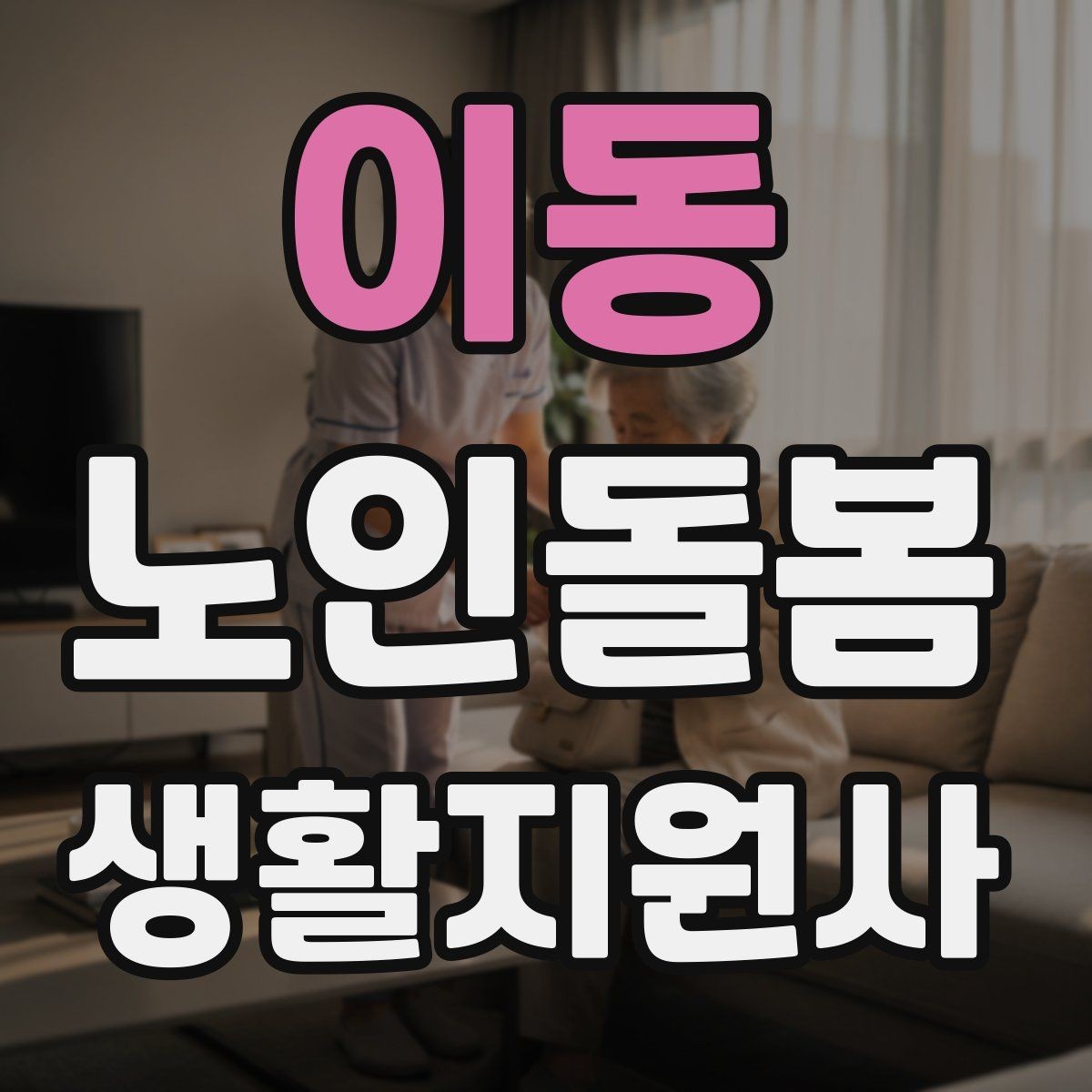 이동 노인돌봄생활지원사 자격증 식사 청소 정리 동선을 짜는 팁