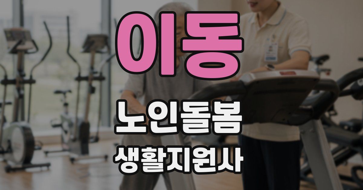 이동 노인돌봄생활지원사 자격증