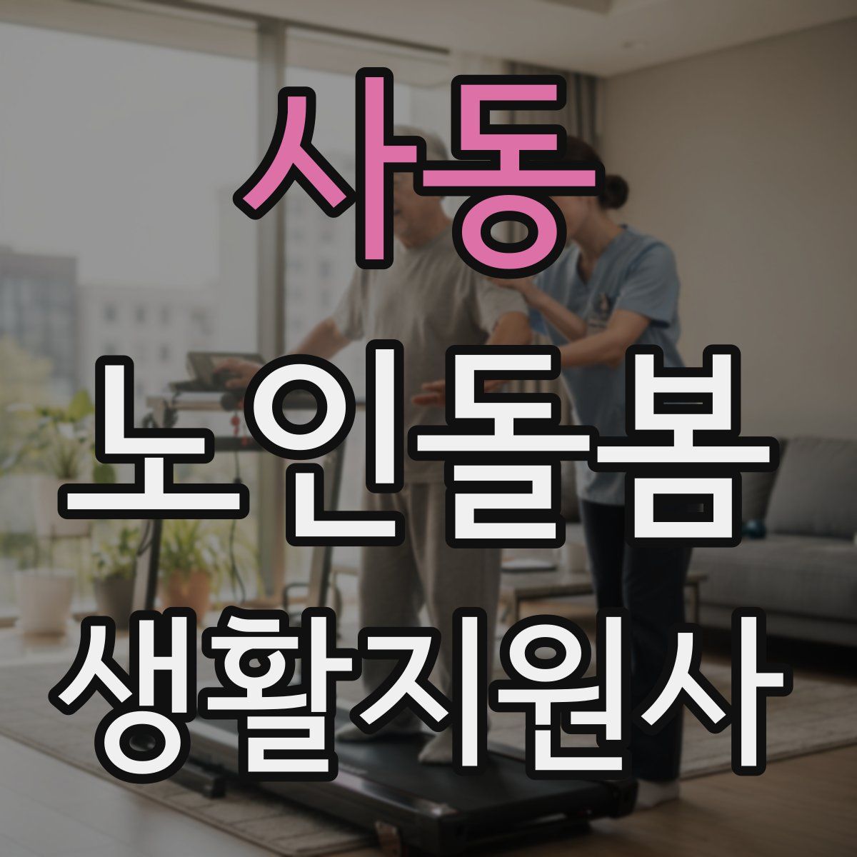 사동 노인돌봄생활지원사 자격증