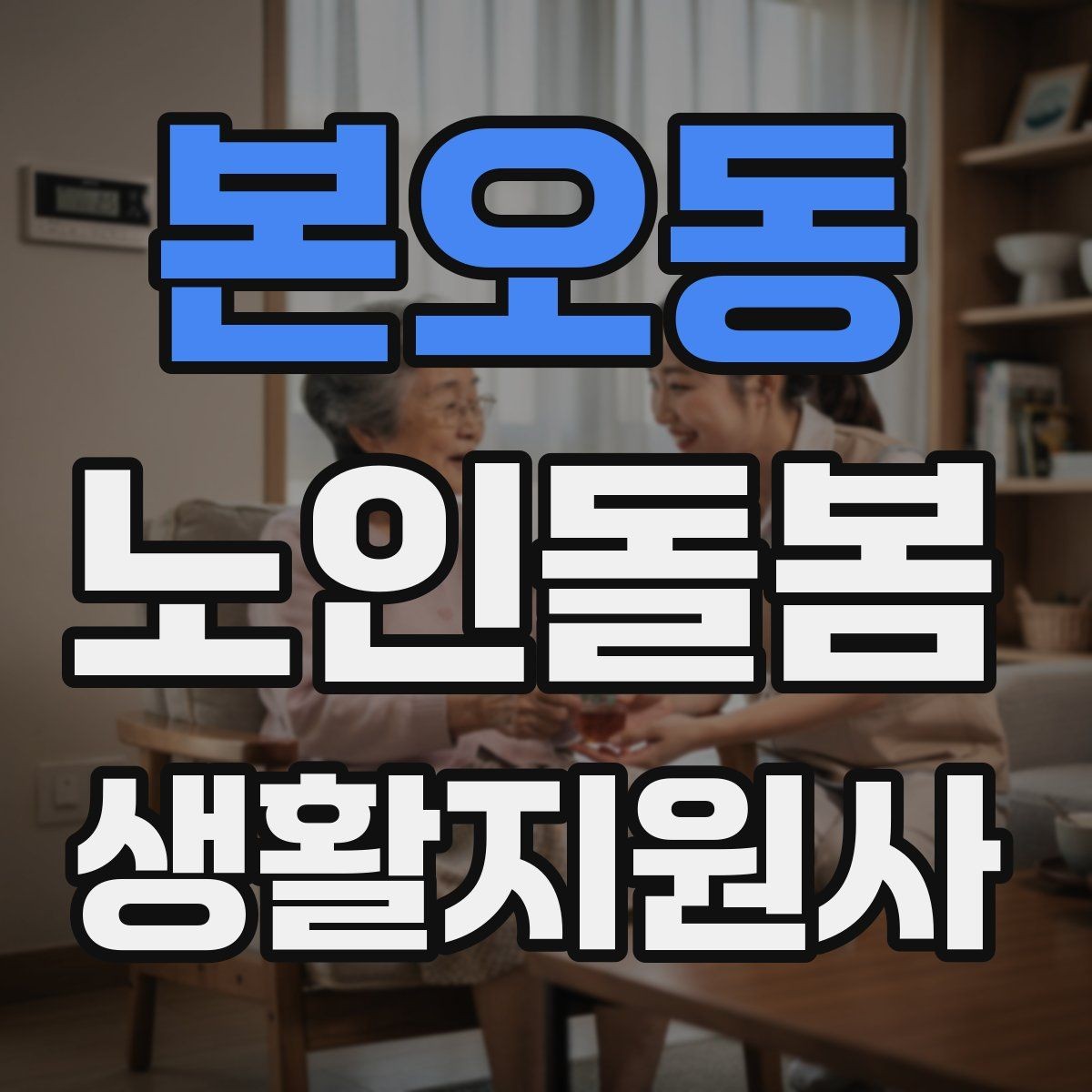 본오동 노인돌봄생활지원사 자격증 어르신 식사량이 줄었을 때 확인할 점